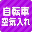 自転車空気入れ