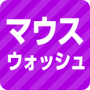 マウスウォッシュ