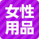 女性用品