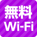 無料Wi-Fi