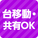 台移動・共有OK