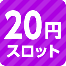 20円スロット