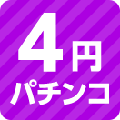 4円パチンコ