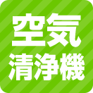 空気清浄機