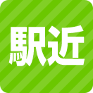 駅近