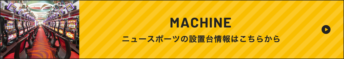 MACHINE ニュースポーツの設置台情報はこちらから