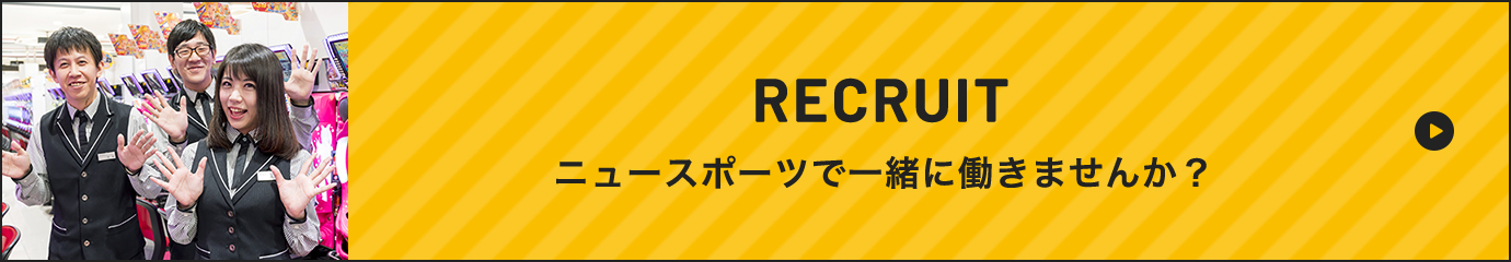 RECRUIT ニュースポーツで一緒に働きませんか？